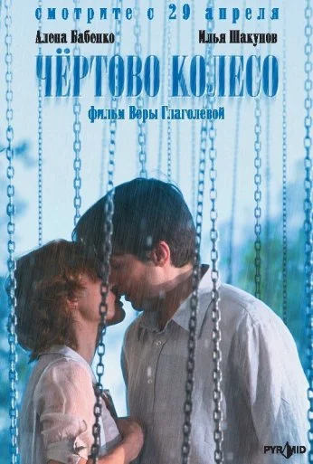 Чертово колесо (2006) онлайн бесплатно